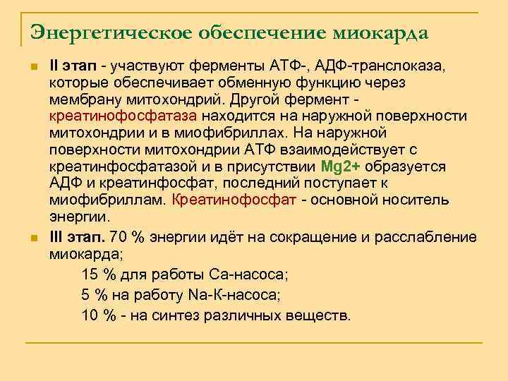 Энергетическое обеспечение миокарда II этап - участвуют ферменты АТФ-, АДФ-транслоказа, которые обеспечивает обменную функцию