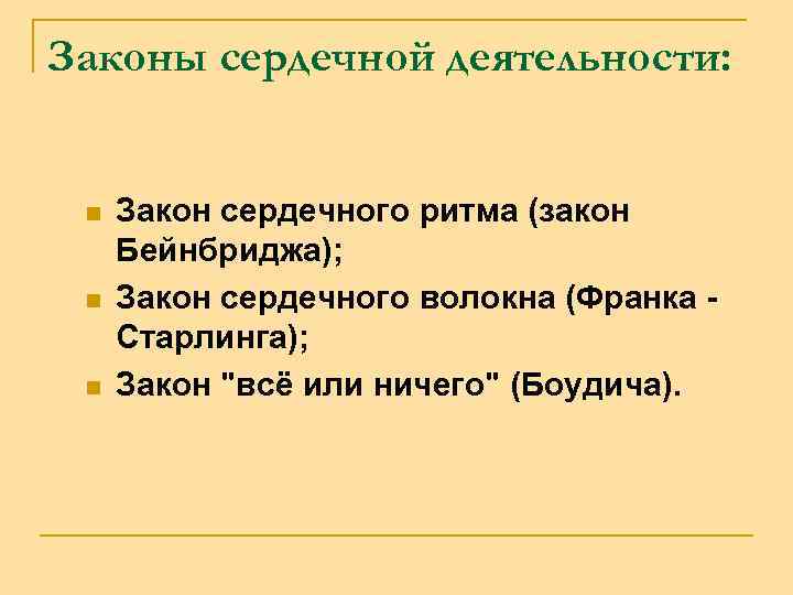 Законы сердечной деятельности: n n n Закон сердечного ритма (закон Бейнбриджа); Закон сердечного волокна