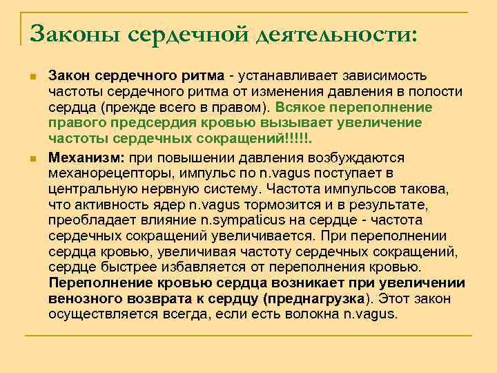 Законы сердечной деятельности: n n Закон сердечного ритма - устанавливает зависимость частоты сердечного ритма