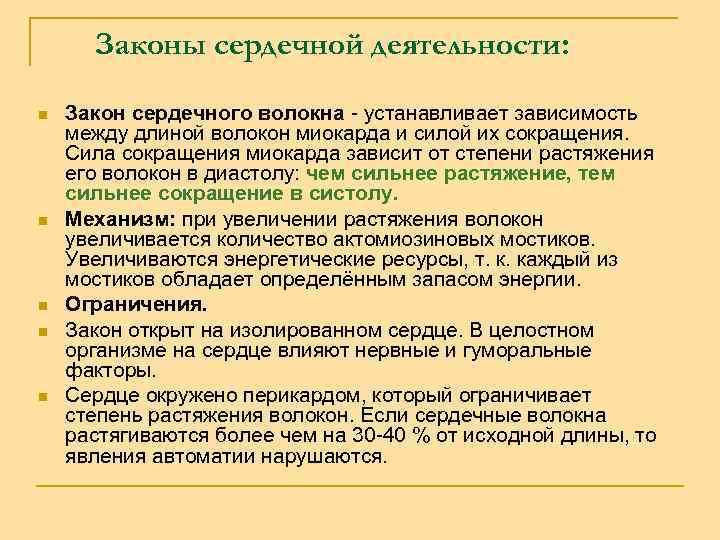 Законы сердечной деятельности: n n n Закон сердечного волокна - устанавливает зависимость между длиной