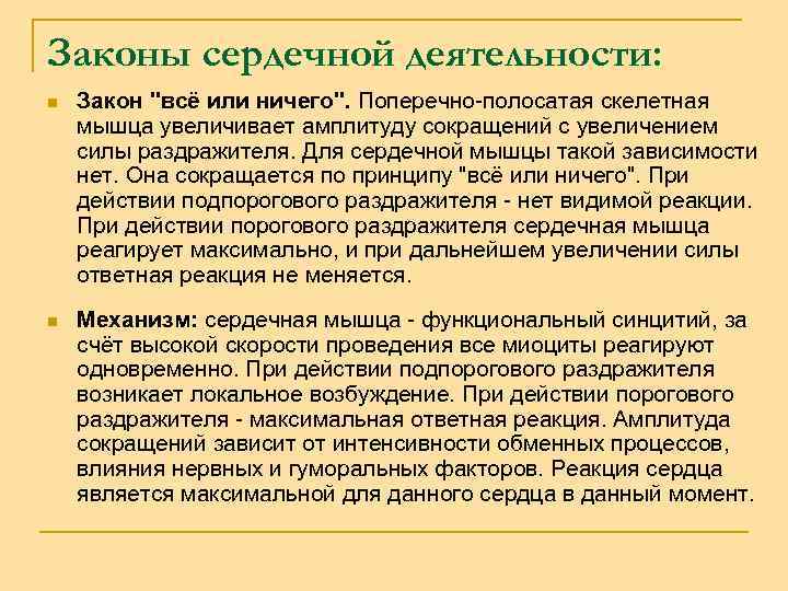 Законы сердечной деятельности: n Закон 