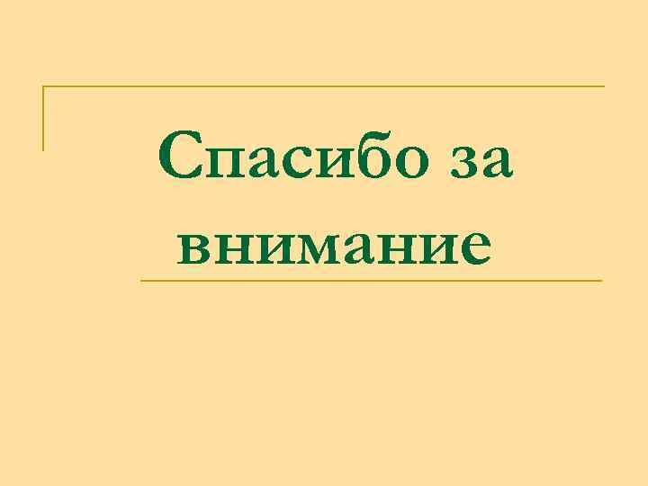 Спасибо за внимание 