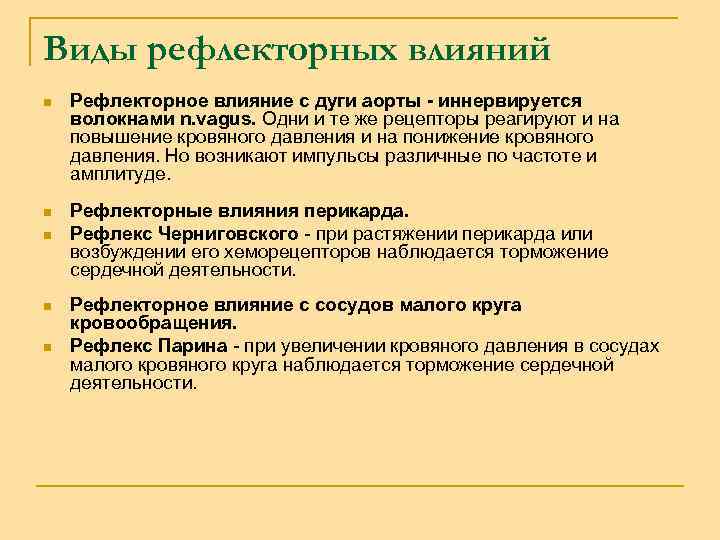 Виды рефлекторных влияний n Рефлекторное влияние с дуги аорты - иннервируется волокнами n. vagus.