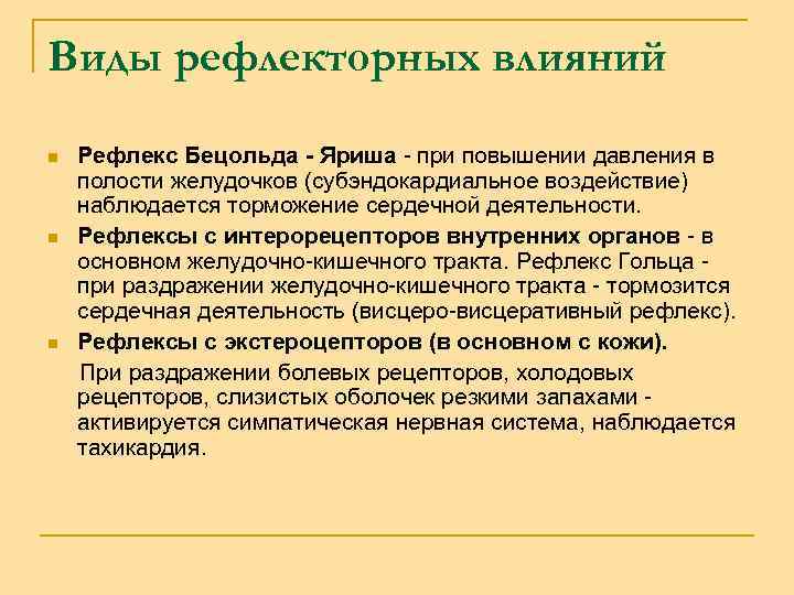Виды рефлекторных влияний Рефлекс Бецольда - Яриша - при повышении давления в полости желудочков