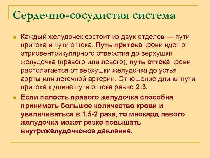Сердечно-сосудистая система n n Каждый желудочек состоит из двух отделов — пути притока и