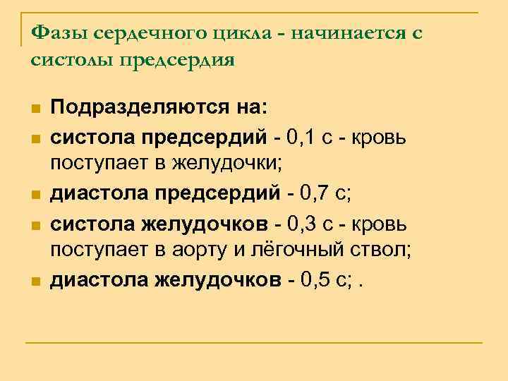 Фазы сердечного цикла - начинается с систолы предсердия n n n Подразделяются на: систола