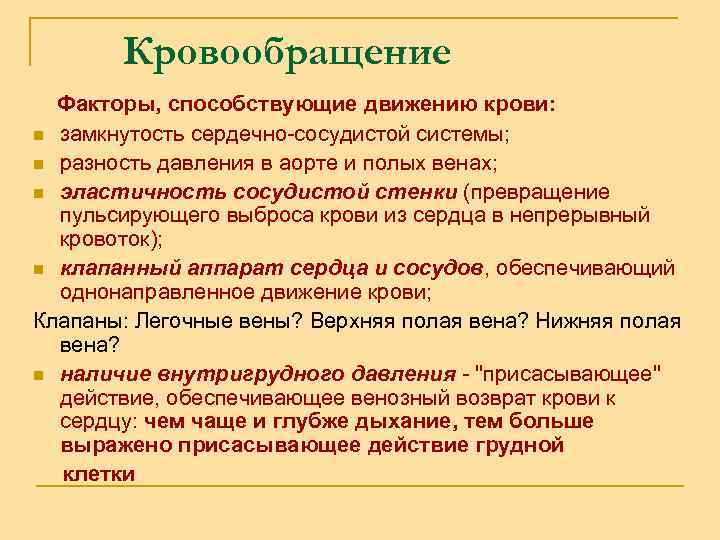 Кровообращение Факторы, способствующие движению крови: n замкнутость сердечно-сосудистой системы; n разность давления в аорте