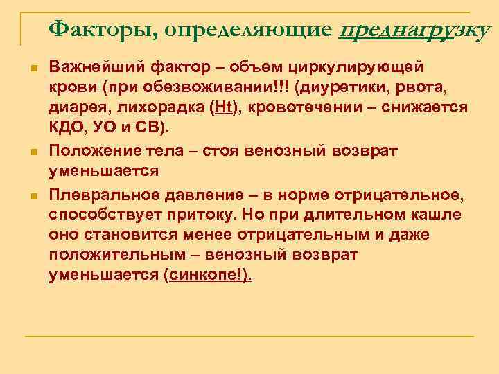 Факторы, определяющие преднагрузку n n n Важнейший фактор – объем циркулирующей крови (при обезвоживании!!!