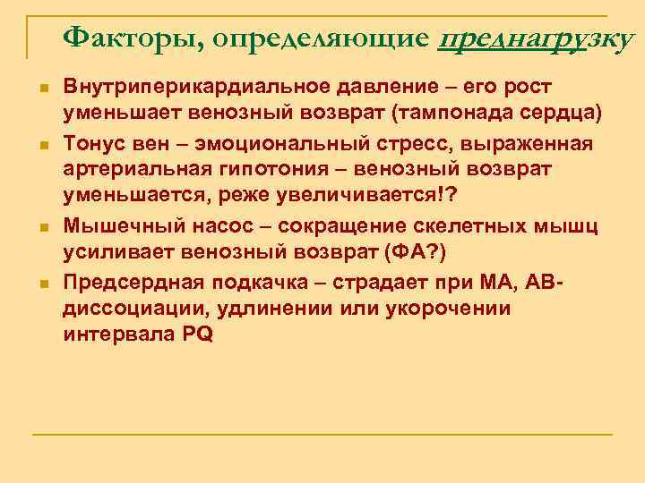 Факторы, определяющие преднагрузку n n Внутриперикардиальное давление – его рост уменьшает венозный возврат (тампонада