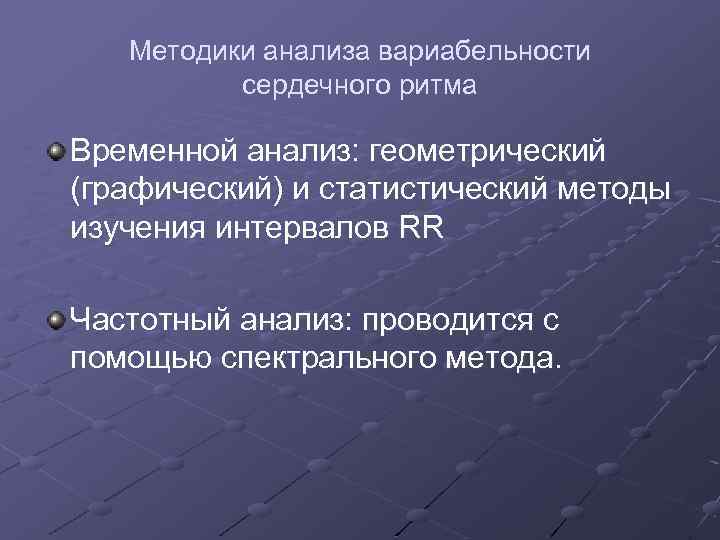 Методики анализа вариабельности сердечного ритма Временной анализ: геометрический (графический) и статистический методы изучения интервалов