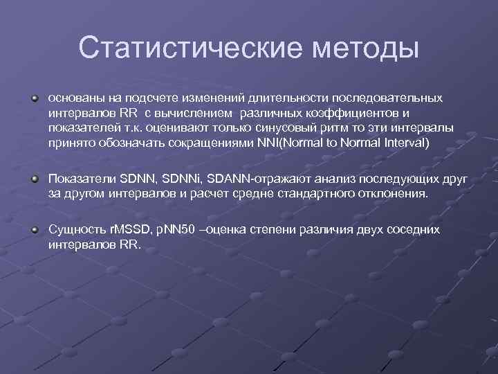 Статистические методы основаны на подсчете изменений длительности последовательных интервалов RR c вычислением различных коэффициентов