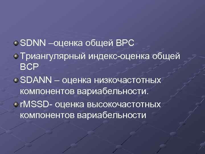 SDNN –оценка общей ВРС Триангулярный индекс-оценка общей ВСР SDANN – оценка низкочастотных компонентов вариабельности.