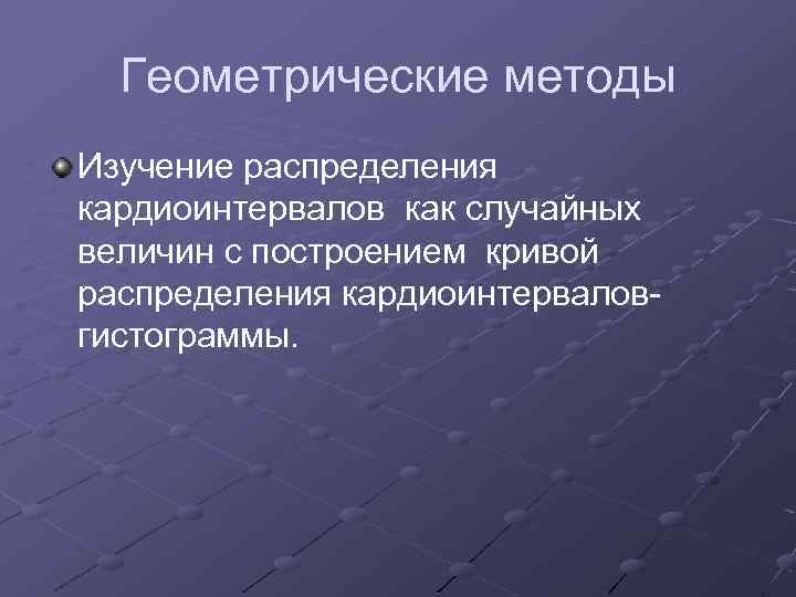 Геометрические методы Изучение распределения кардиоинтервалов как случайных величин с построением кривой распределения кардиоинтерваловгистограммы. 