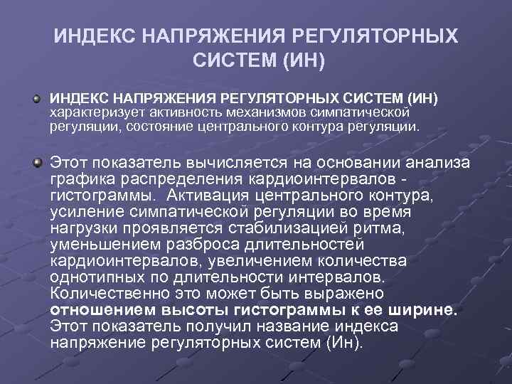 ИНДЕКС НАПРЯЖЕНИЯ РЕГУЛЯТОРНЫХ СИСТЕМ (ИН) характеризует активность механизмов симпатической регуляции, состояние центрального контура регуляции.