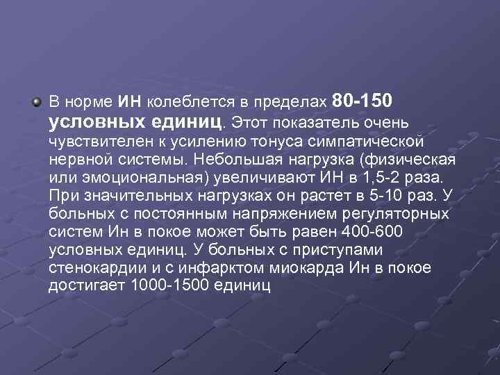 В норме ИН колеблется в пределах 80 -150 условных единиц. Этот показатель очень чувствителен