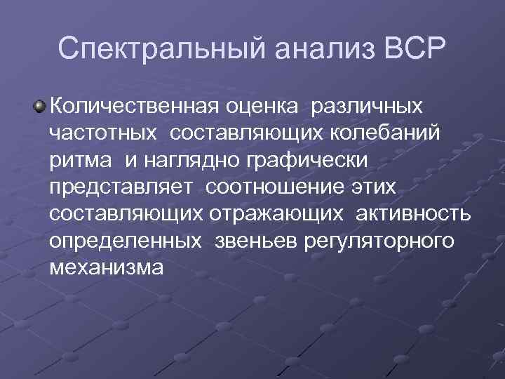 Спектральный анализ ВСР Количественная оценка различных частотных составляющих колебаний ритма и наглядно графически представляет