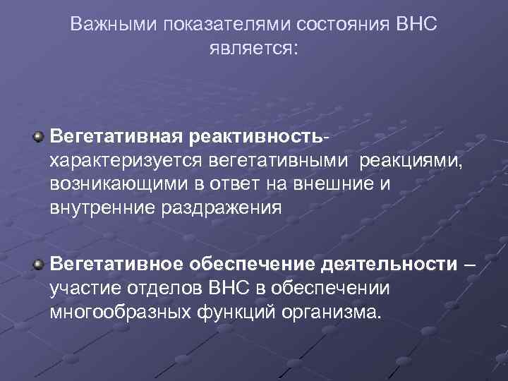 Важными показателями состояния ВНС является: Вегетативная реактивностьхарактеризуется вегетативными реакциями, возникающими в ответ на внешние