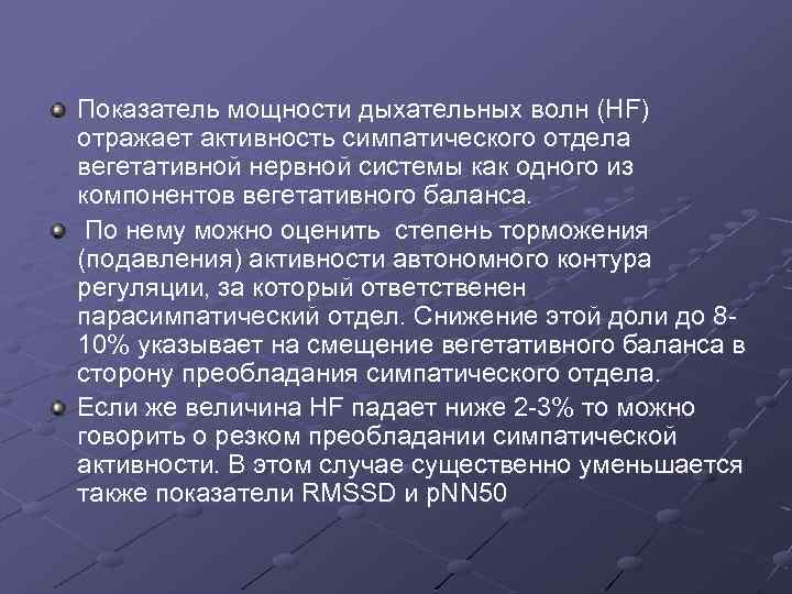 Показатель мощности дыхательных волн (HF) отражает активность симпатического отдела вегетативной нервной системы как одного