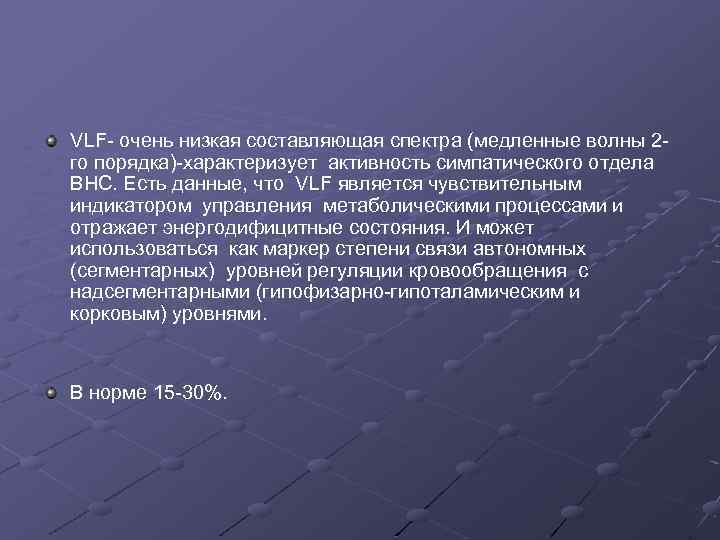 VLF- очень низкая составляющая спектра (медленные волны 2 го порядка)-характеризует активность симпатического отдела ВНС.