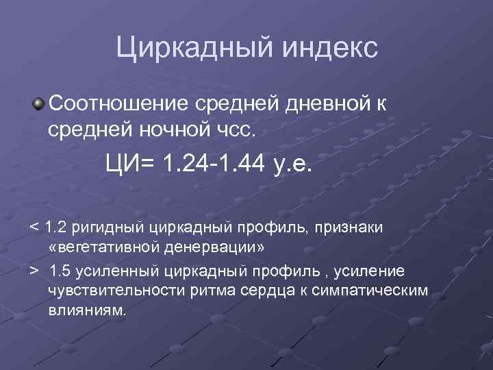 Циркадный индекс Соотношение средней дневной к средней ночной чсс. ЦИ= 1. 24 -1. 44