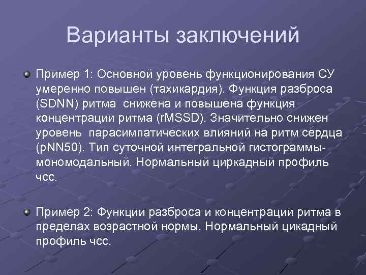 Варианты заключений Пример 1: Основной уровень функционирования СУ умеренно повышен (тахикардия). Функция разброса (SDNN)