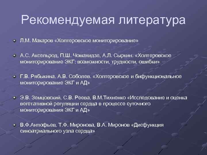 Рекомендуемая литература Л. М. Макаров «Холтеровское мониторирование» А. С. Аксельрод, П. Ш. Чомахидзе, А.