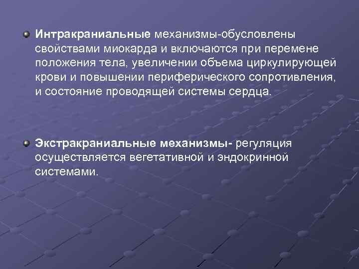 Интракраниальные механизмы-обусловлены свойствами миокарда и включаются при перемене положения тела, увеличении объема циркулирующей крови