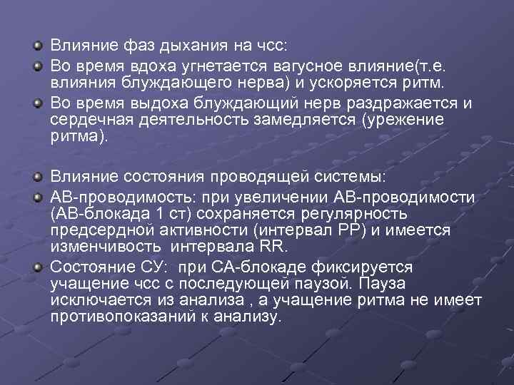 Влияние фаз дыхания на чсс: Во время вдоха угнетается вагусное влияние(т. е. влияния блуждающего