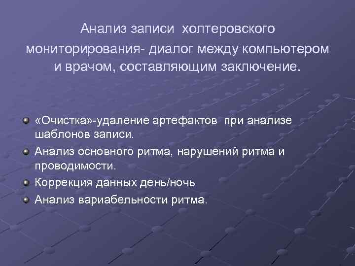 Анализ записи холтеровского мониторирования- диалог между компьютером и врачом, составляющим заключение. «Очистка» -удаление артефактов