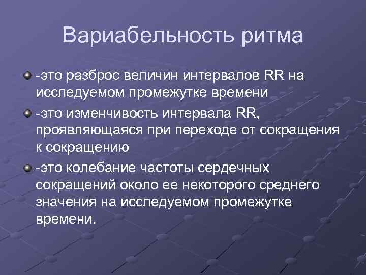 Вариабельность ритма -это разброс величин интервалов RR на исследуемом промежутке времени -это изменчивость интервала