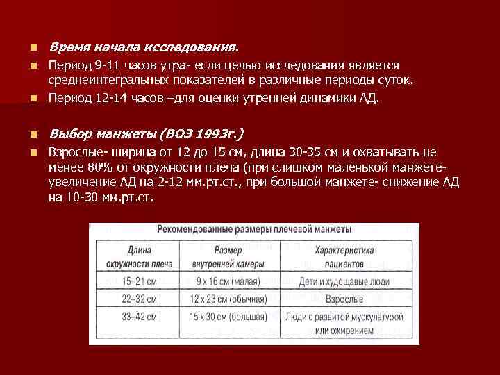 n Время начала исследования. Период 9 -11 часов утра- если целью исследования является среднеинтегральных