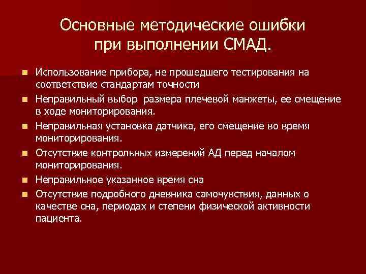 Основные методические ошибки при выполнении СМАД. n n n Использование прибора, не прошедшего тестирования