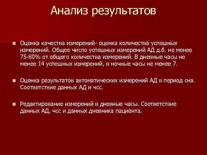 Анализ результатов n Оценка качества измерений- оценка количества успешных измерений. Общее число успешных измерений