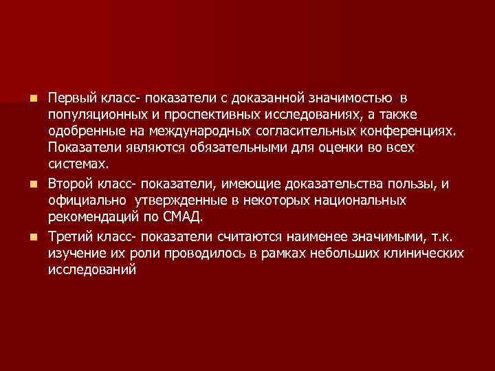 Первый класс- показатели с доказанной значимостью в популяционных и проспективных исследованиях, а также одобренные