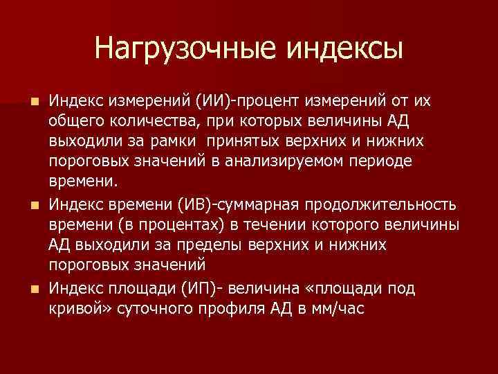 Нагрузочные индексы Индекс измерений (ИИ)-процент измерений от их общего количества, при которых величины АД