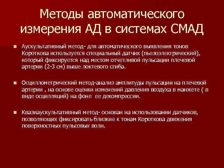 Методы автоматического измерения АД в системах СМАД n Аускультативный метод- для автоматического выявления тонов