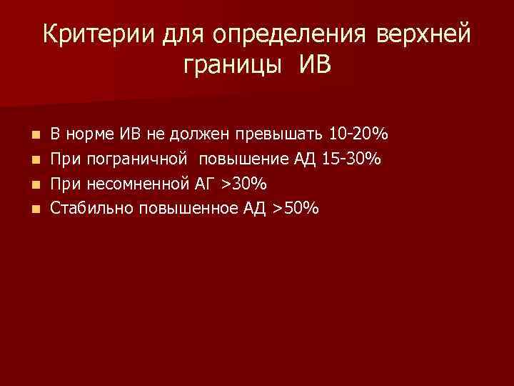 Критерии для определения верхней границы ИВ В норме ИВ не должен превышать 10 -20%