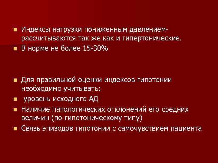 Индексы нагрузки пониженным давлениемрассчитываются так же как и гипертонические. n В норме не более