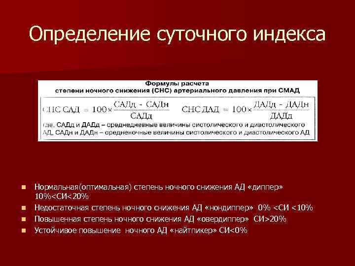 Определите суточную. Степень ночного снижения ад СМАД. Суточный индекс артериального давления. СМАД Диппер классификация. Степень ночного снижения ад при суточном мониторировании в норме.