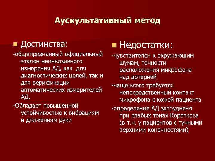 Аускультативный метод n Достинства: -общепризнанный официальный эталон неинвазивного измерения АД, как для диагностических целей,