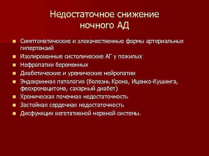 Недостаточное снижение ночного АД n n n n Симптоматические и злокачественные формы артериальных гипертензий