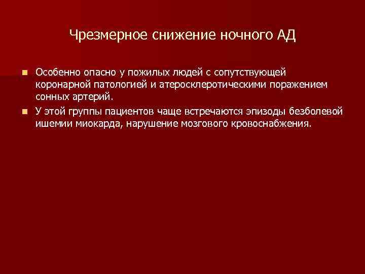 Чрезмерное снижение ночного АД Особенно опасно у пожилых людей с сопутствующей коронарной патологией и