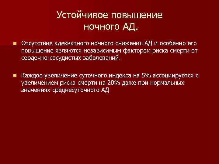 Устойчивое повышение ночного АД. n Отсутствие адекватного ночного снижения АД и особенно его повышение