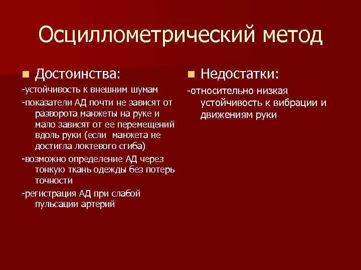 Осциллометрический метод n Достоинства: -устойчивость к внешним шумам -показатели АД почти не зависят от