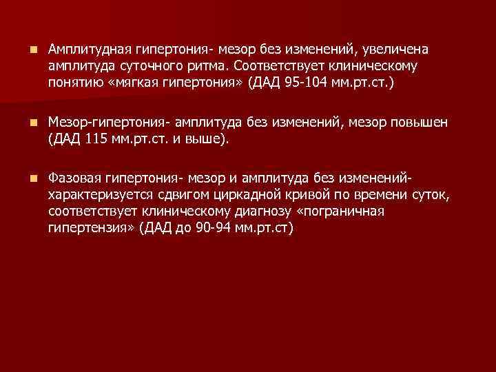 n Амплитудная гипертония- мезор без изменений, увеличена амплитуда суточного ритма. Соответствует клиническому понятию «мягкая