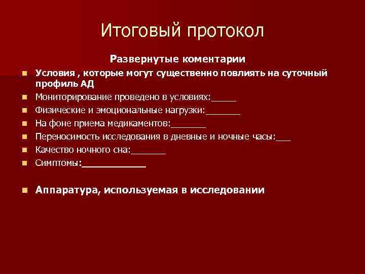 Итоговый протокол Развернутые коментарии n Условия , которые могут существенно повлиять на суточный профиль