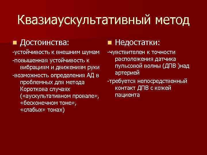 Квазиаускультативный метод n Достоинства: -устойчивость к внешним шумам -повышенная устойчивость к вибрациям и движениям