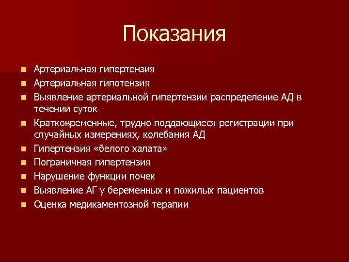 Показания n n n n n Артериальная гипертензия Артериальная гипотензия Выявление артериальной гипертензии распределение