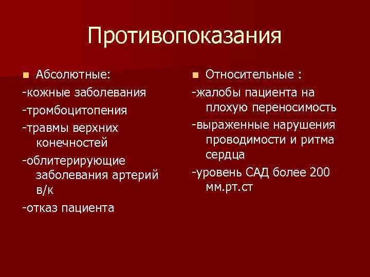 Противопоказания Абсолютные: -кожные заболевания -тромбоцитопения -травмы верхних конечностей -облитерирующие заболевания артерий в/к -отказ пациента