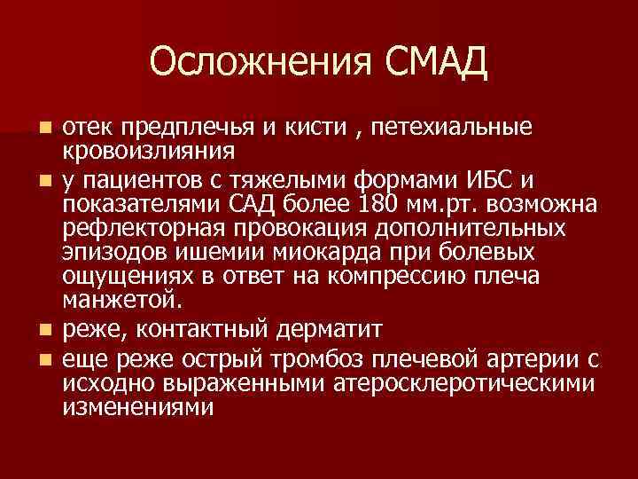 Осложнения СМАД отек предплечья и кисти , петехиальные кровоизлияния n у пациентов с тяжелыми